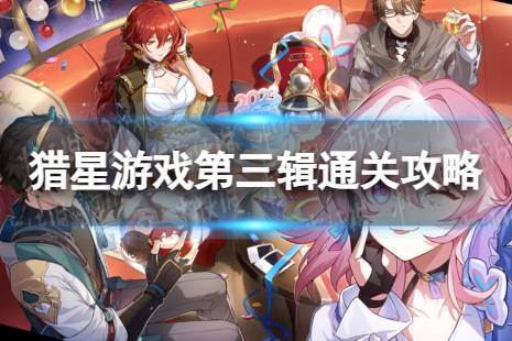 《崩坏星穹铁道》猎星游戏第三辑怎么过 猎星游戏第三辑怎么通关