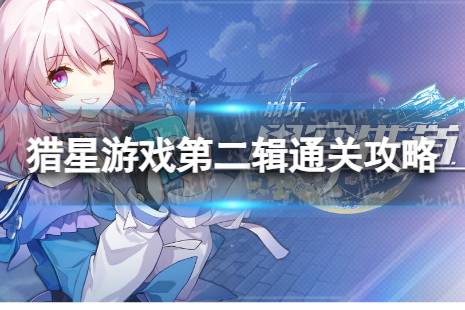 《崩坏星穹铁道》猎星游戏第二辑怎么过 猎星游戏第二辑怎么通关