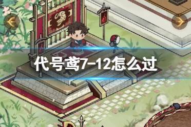 《代号鸢》7-12怎么过 7-12无粲怎么通关