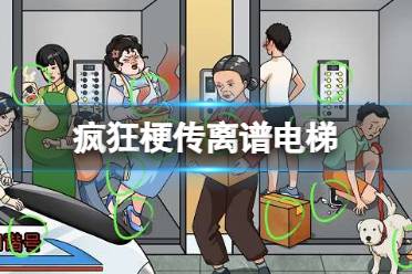 《疯狂梗传》离谱电梯 离谱电梯怎么通关