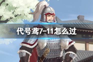 《代号鸢》7-11怎么过 主线7-11怎么通关