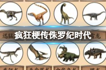 《疯狂梗传》侏罗纪时代 拖动图片选择正确位置怎么通关