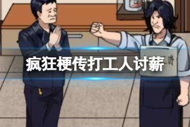 《疯狂梗传》打工人讨薪 打工人讨薪怎么通关