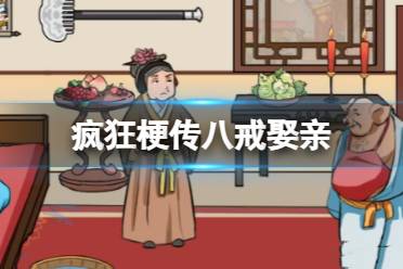 《疯狂梗传》八戒娶亲 八戒娶亲怎么通关