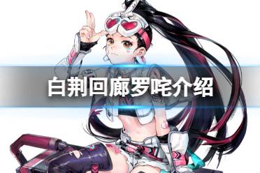 《白荆回廊》罗咤是谁 罗咤背景故事一览