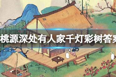 《桃源深处有人家》千灯彩树最新答案一览