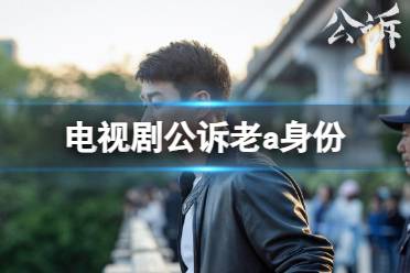 公诉老A是谁 电视剧公诉老A身份揭秘
