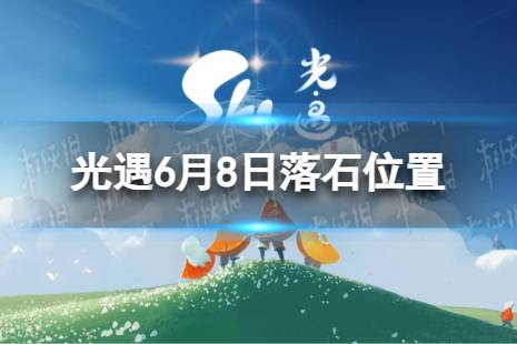 《光遇》6月8日落石在哪 6.8落石位置2023最新