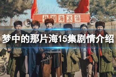 梦中的那片海15集剧情介绍 梦中的那片海15集剧情最新分享