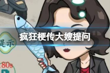 《疯狂梗传》大嫂提问 用美食回答大嫂的问题怎么通关