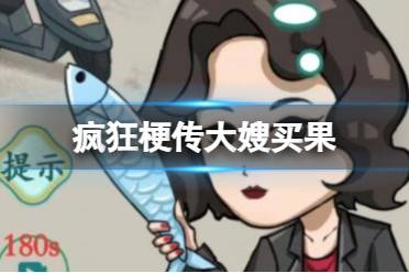 《疯狂梗传》大嫂买果 按要求提供水果怎么通关