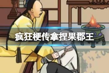 《疯狂梗传》拿捏果郡王 帮皇上补充小金库怎么通关