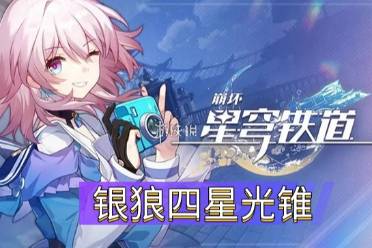《崩坏星穹铁道》银狼四星光锥有哪些值得玩
