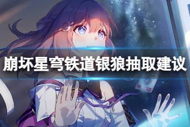 《崩坏星穹铁道》银狼抽取心得一览