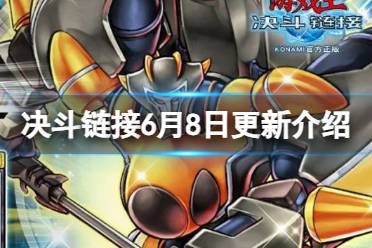 《游戏王决斗链接》6月8日更新内容一览 极致加速卡盒上线