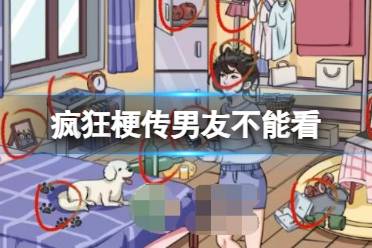 《疯狂梗传》男友不能看 找到12处男友不能看怎么通关