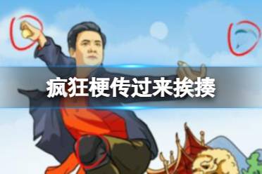 《疯狂梗传》过来挨揍 找到12处穷怎么通关