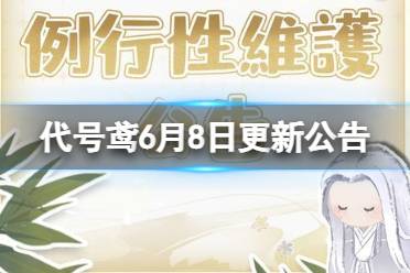 《代号鸢》6月8日更新内容一览 地宫第二期活动开启