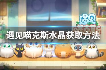 《遇见喵克斯》水晶怎么获取