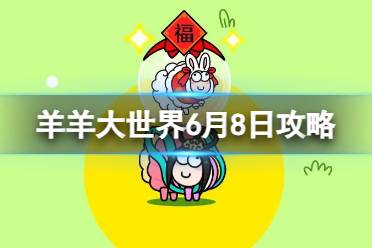 《羊了个羊》羊羊大世界6.8攻略 6月8日羊羊大世界玩法一览