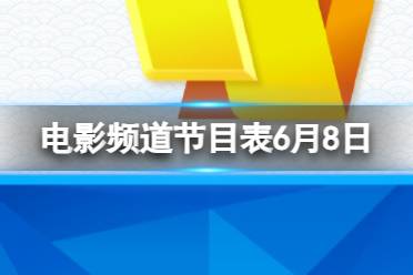 电影频道节目表6月8日 CCTV6电影频道节目单2023.6.8分享