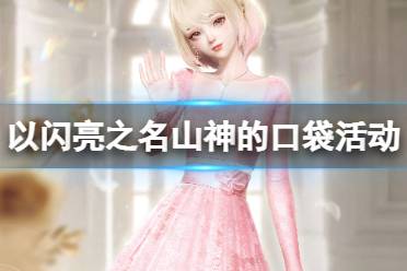 《以闪亮之名》山神的口袋活动怎么玩 山神的口袋活动一览