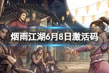 《烟雨江湖》激活码6月8日 6月8日最新激活码合集