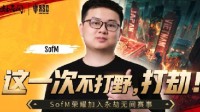 《英雄联盟》世界亚军SofM转行《永劫无间》！不打野打劫