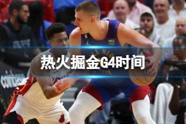 热火掘金G4时间 掘金热火第四场开始时候分享