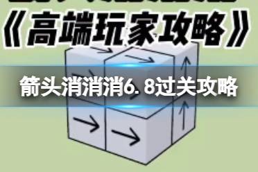 《箭头消消消》6.8过关攻略 6.8第二关怎么过关