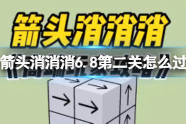 《箭头消消消》6.8第二关攻略 6.8第二关怎么过关