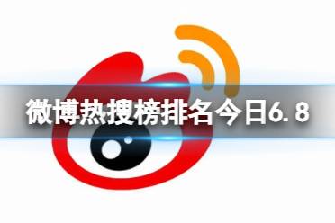 微博热搜榜排名今日6.8 微博热搜榜今日事件6月8日最新