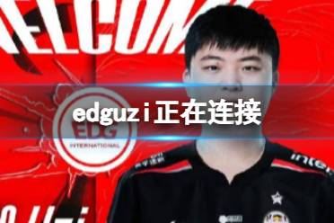 edguzi正在连接 OBGG显示EDG.Uzi已连接攻略