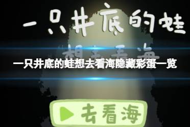 《一只井底的蛙想去看海》隐藏彩蛋一览 隐藏彩蛋应该触发心得一览