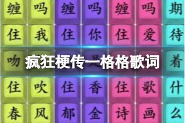 《疯狂梗传》一格格歌词 一格格歌词怎么通关