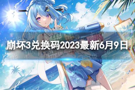 《崩坏3》兑换码2023最新6月9日合辑 最新6月可用兑换码