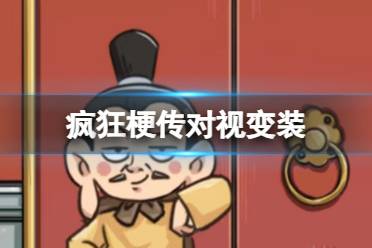 《疯狂梗传》对视变装 让门前的人现出真容怎么通关