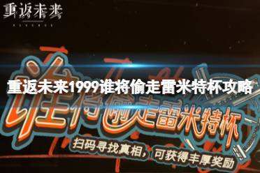 《重返未来1999》谁将偷走雷米特杯攻略 谁将偷走雷米特杯活动怎么玩