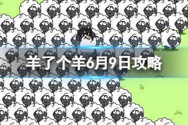 《羊了个羊》6月9日玩法 游戏攻略6月9日第二关攻略