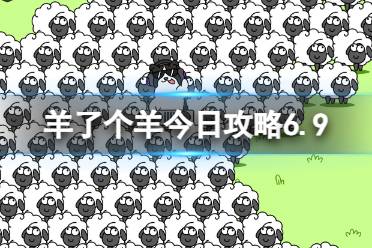 《羊了个羊》羊羊大世界6.9玩法一览 6月9日羊羊大世界攻略