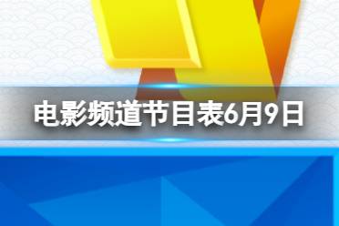 电影频道节目表6月9日 CCTV6电影频道节目单2023.6.9最新