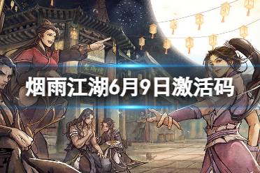 《烟雨江湖》激活码6月9日 6月9日最新激活码合集