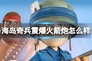 《海岛奇兵》震爆火箭炮怎么样 震爆火箭炮图鉴详解