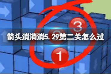 《箭头消消消》6.11第二关攻略 过关技巧分享