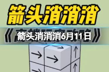 《箭头消消消》6月11日 6.11第二关怎么过关