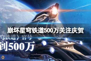 《崩坏星穹铁道》500万关注庆贺 500万关注庆贺兑换码合集