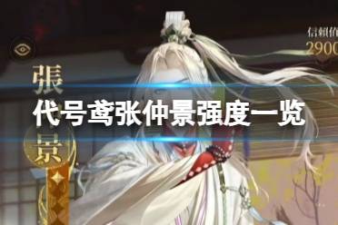 《代号鸢》张仲景强度一览 张仲景技能详解