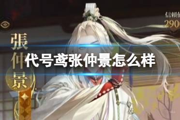 《代号鸢》张仲景怎么样 张仲景技能详解
