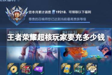 《王者荣耀》超核玩家要充多少钱 超核玩家资格攻略