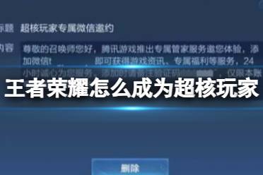 《王者荣耀》超核玩家攻略 成为超核玩家资格介绍